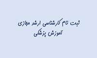 جزئیات ثبت نام پذیرفته شدگان آموزش پزشکی دوره مجازی - اردیبهشت 1405